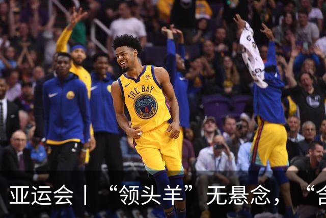 亚运会丨“领头羊”无悬念，“含金量”见真章