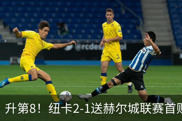 升第8！纽卡2-1送赫尔城联赛首败 巴恩斯2助攻威洛克闪击霍尔破门