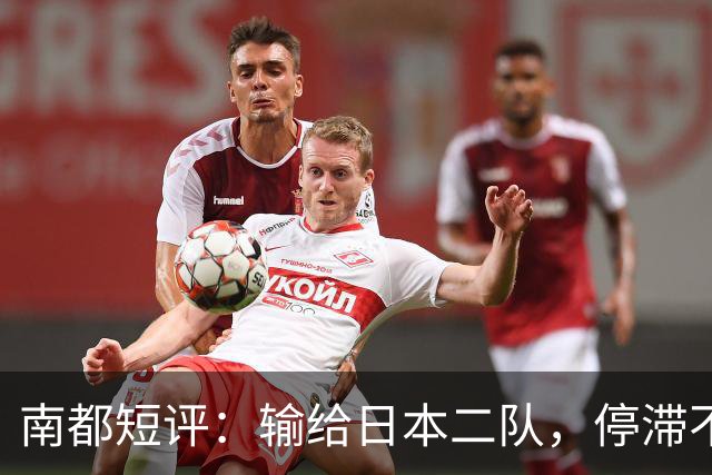 南都短评：输给日本二队，停滞不前的中国男篮正在亚洲掉队