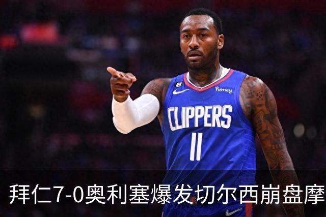拜仁7-0奥利塞爆发切尔西崩盘摩纳哥绝杀登顶
