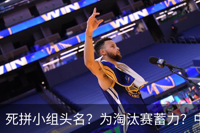 死拼小组头名？为淘汰赛蓄力？中澳之战如何战略取舍？
