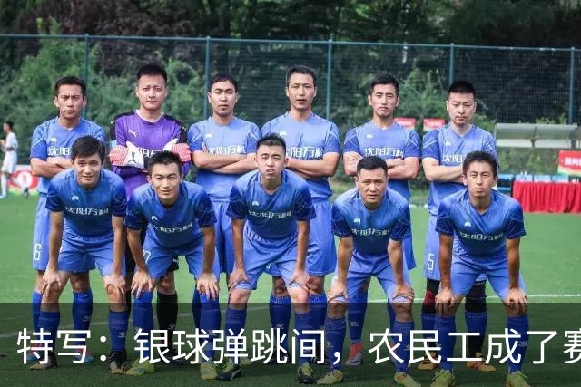 特写：银球弹跳间，农民工成了赛场主角