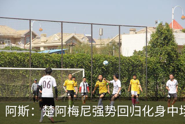 阿斯：楚阿梅尼强势回归化身中场基石，有望首发出战马德里德比