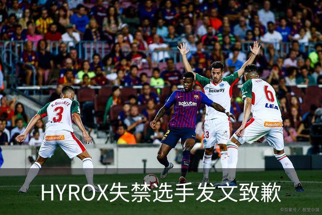 HYROX失禁选手发文致歉