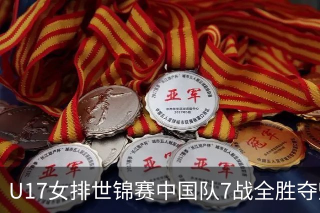 U17女排世锦赛中国队7战全胜夺魁 杨舒茗荣膺MVP